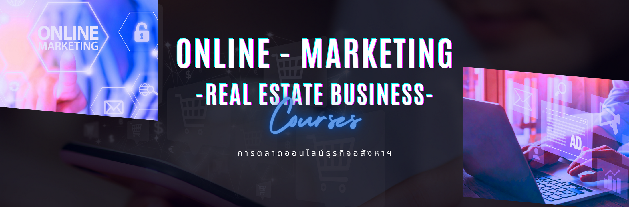 การตลาดออนไลน์ในธุรกิจอสังหาฯ