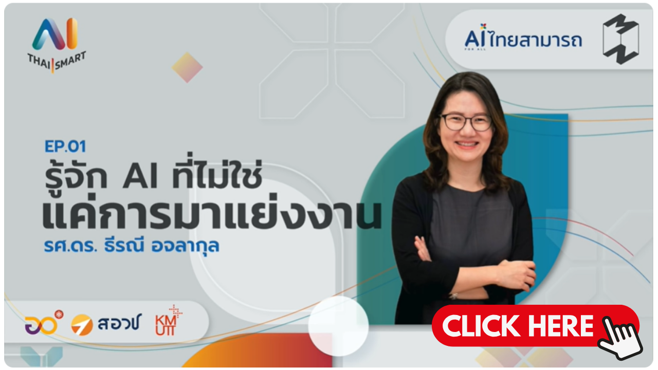  AI PODCAST | EP.1 - รู้จัก AI ที่ไม่ใช่แค่การมาแย่งงาน