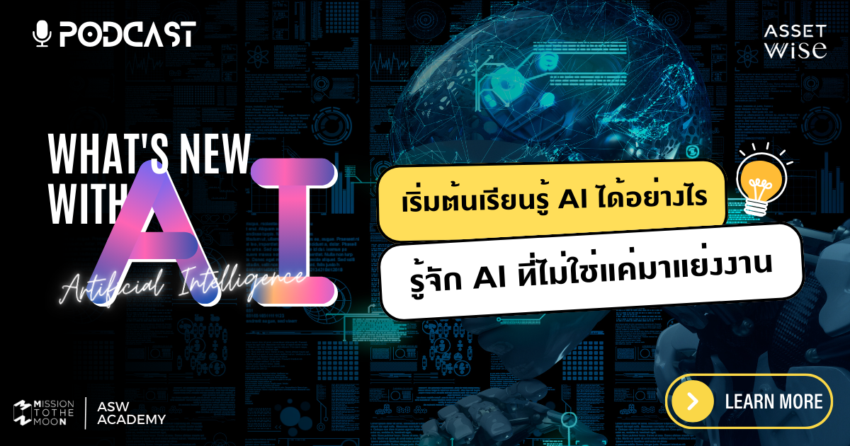 Podcast | เริ่มต้นเรียนรู้ AI ได้ที่นี่