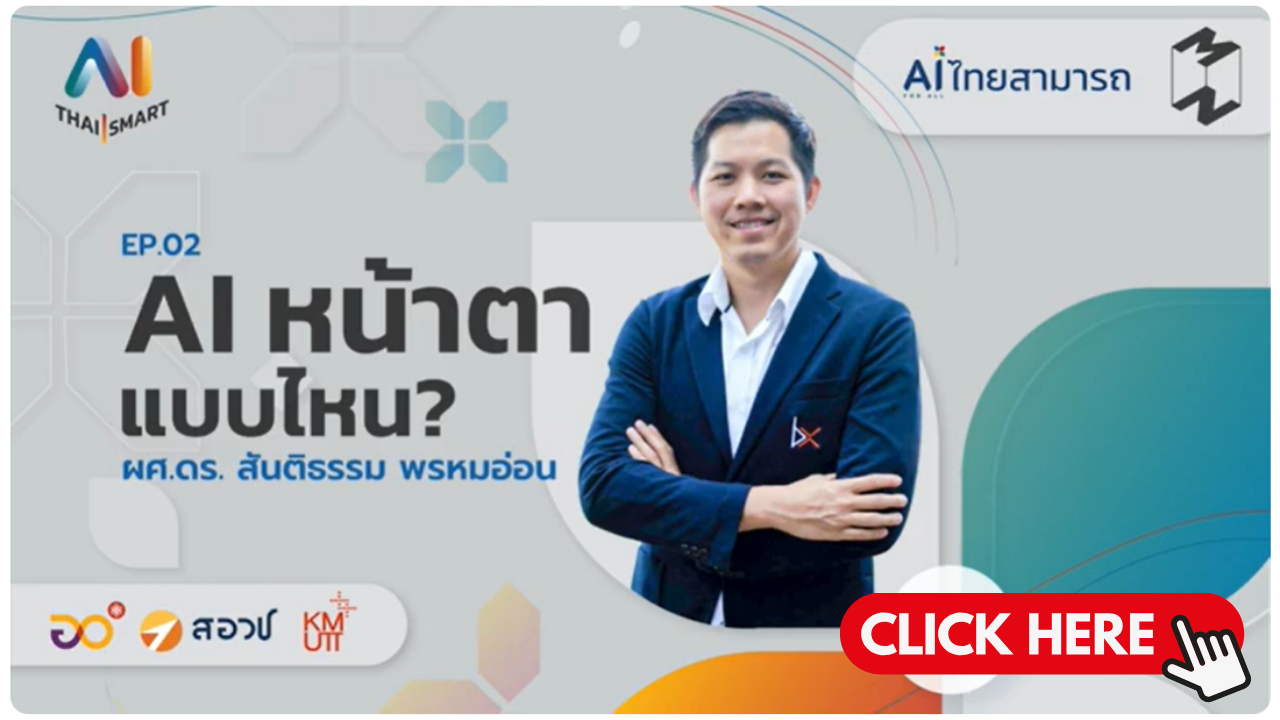 AI PODCAST | EP.2 AI หน้าตาแบบไหน