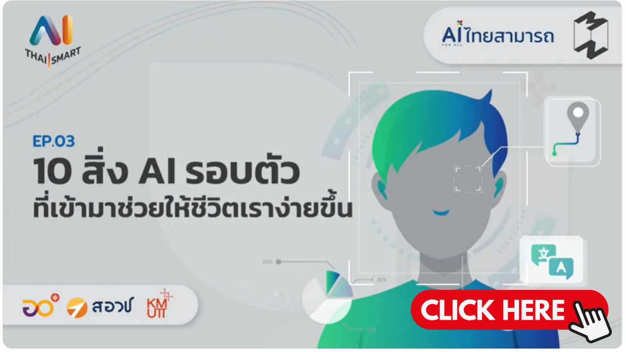 AI PODCAST | EP.3  สิ่ง Al รอบตัวที่เข้ามาช่วยให้ ชีวิตเราง่ายขึ้น