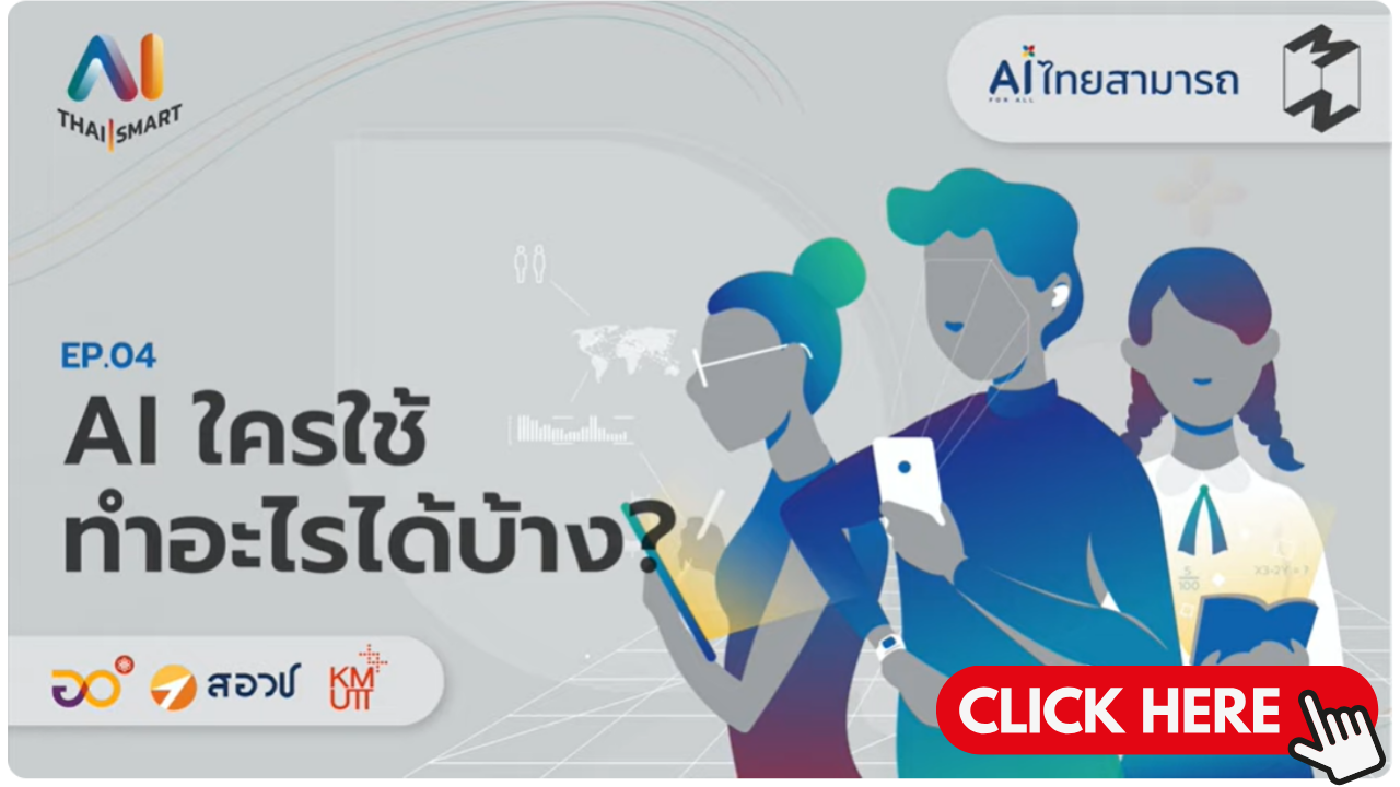 AI PODCAST | EP.4 AI ใครใช้ทำอะไรได้บ้าง